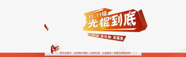 双十一光棍到底海报版式png免抠素材_新图网 https://ixintu.com 双11 双十一光棍到底海报版式 海报 淘宝