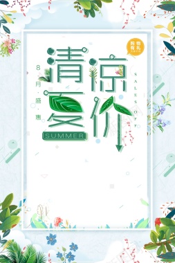 小清新唯美清凉夏价背景