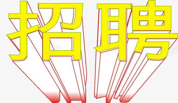 黄色艺术字png免抠素材_新图网 https://ixintu.com 夸张字 立体字 艺术 金色