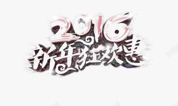 新年狂欢惠png免抠素材_新图网 https://ixintu.com 2016 新年 新年狂欢惠 祥云 艺术字