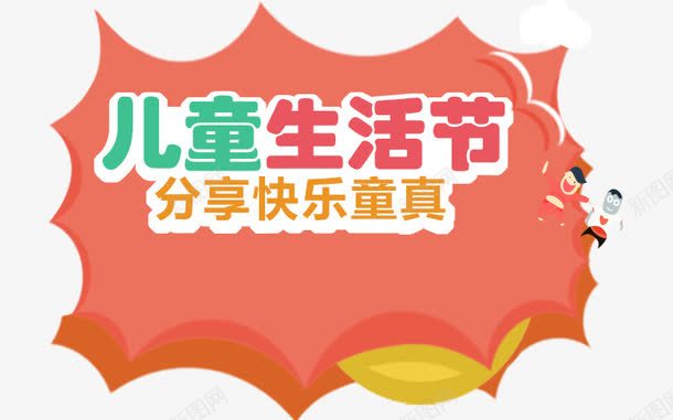 儿童生活节png免抠素材_新图网 https://ixintu.com 儿童 儿童生活节 字体设计 标题 生活节