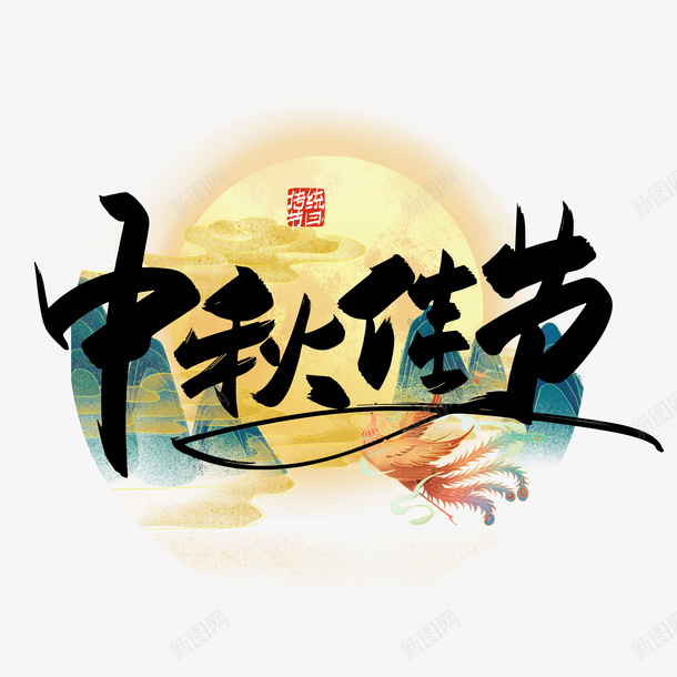 中秋标题月亮png免抠素材_新图网 https://ixintu.com PNG 中秋 免扣 月亮 标题 素材