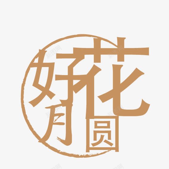 花好月圆字体png免抠素材_新图网 https://ixintu.com 字体设计 艺术字体 花好圆月 花好月圆