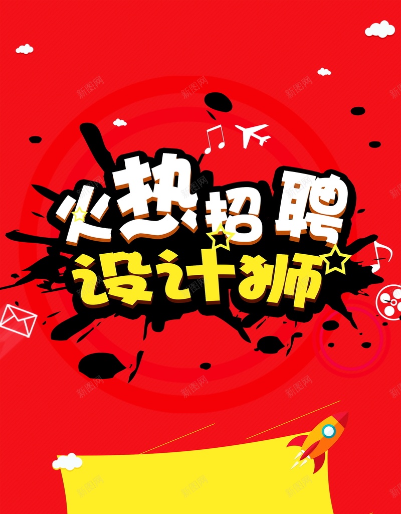 招聘设计师海报广告背景psd设计背景_新图网 https://ixintu.com 招聘设计师海报 招聘设计师 招聘海报 火热招聘 招聘 墨迹 年末招聘 海报 平面 广告 背景 PSD 素材 模板