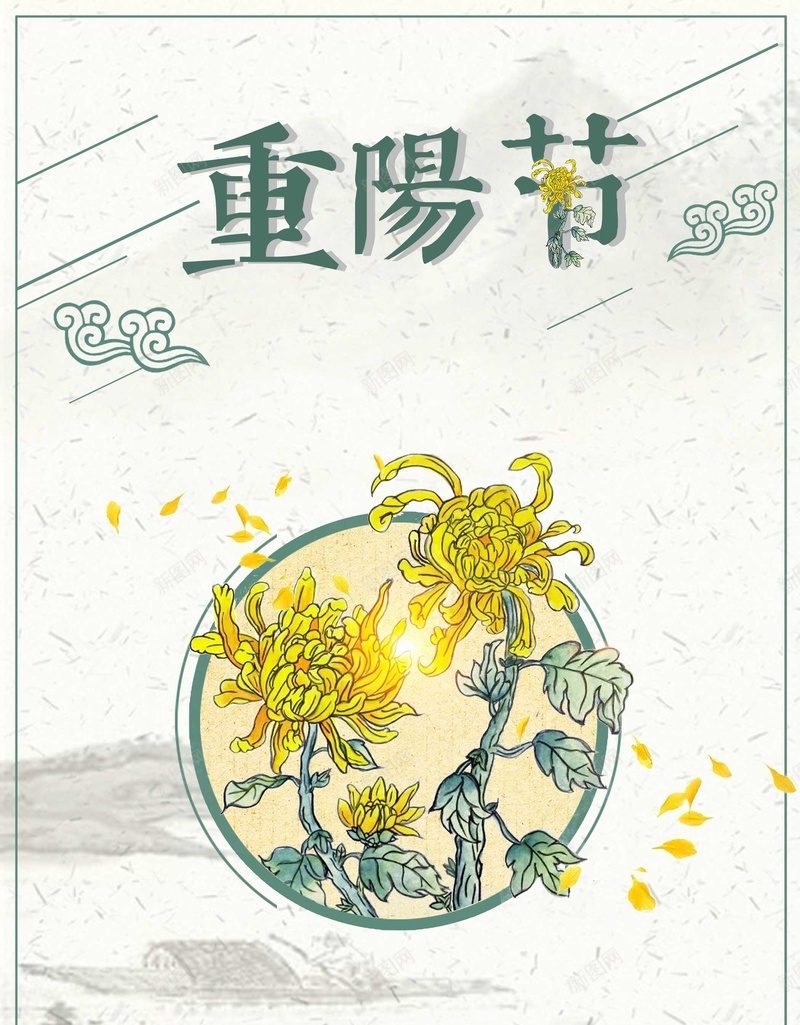 中国风传统节日重阳psd_新图网 https://ixintu.com 重阳节祝福 欢度重阳 重阳节 祝福 菊花 中国风 水墨 山水 风景 老人 海报