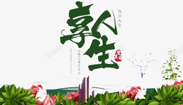 享受人生png免抠素材_新图网 https://ixintu.com 放松 植物 生活 鲜花