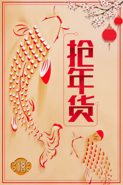 年年年有余2018年狗年剪纸中国风商场抢年货海报高清图片