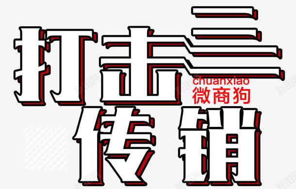 打击传销png免抠素材_新图网 https://ixintu.com 传销 传销组织 打击传销 诈骗