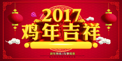 鸡年吉祥海报排版2017年鸡年吉祥高清图片