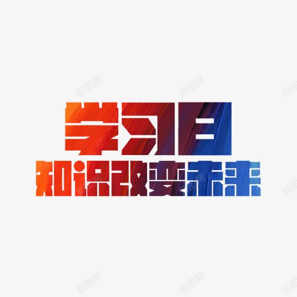 学习日艺术字png免抠素材_新图网 https://ixintu.com 创意 学习日 知识改变命运 艺术字