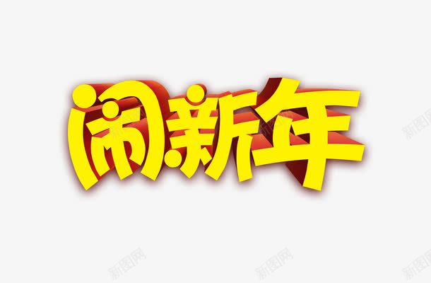 闹新年艺术字png免抠素材_新图网 https://ixintu.com 字体设计 立体 艺术字 闹新年 黄色