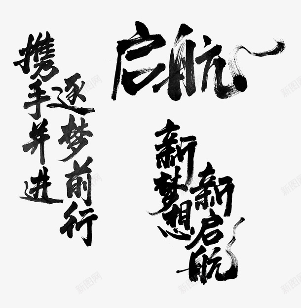 毛笔字梦想起航psd免抠素材_新图网 https://ixintu.com 毛笔字 毛笔 笔刷 起航