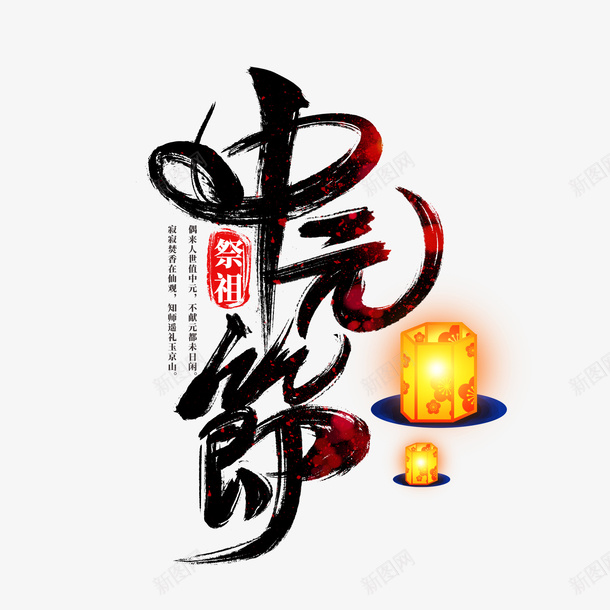 中元节书法字psd免抠素材_新图网 https://ixintu.com 中元节书法字 中秋 中秋节元素 书法字体设计