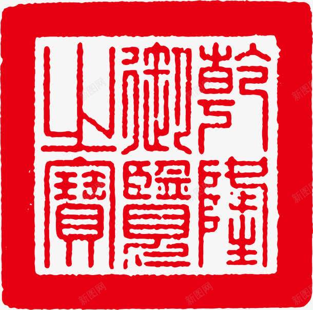 红色边框古印png免抠素材_新图网 https://ixintu.com 古印 矢量古印