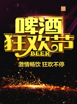 豪饮啤酒狂欢节背景图高清图片