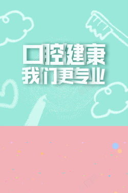 健康养生我们最专业口腔健康我们更专业高清图片