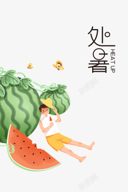 夏季西瓜标签夏季处暑西瓜手绘人物草帽蝴蝶高清图片