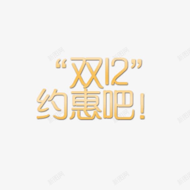 双十二约惠吧png免抠素材_新图网 https://ixintu.com 双十二约惠吧 双十二约惠吧字体 双十二约惠吧艺术字 双十二约惠吧设计