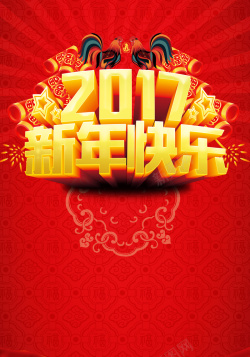 2017新年快乐背景素材背景