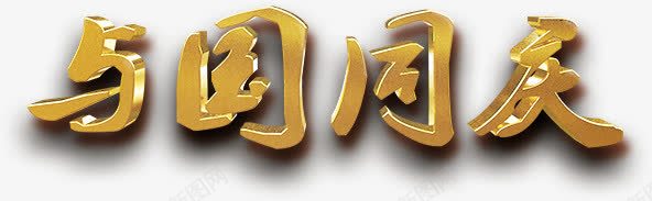 字体与国同庆png免抠素材_新图网 https://ixintu.com 与国 同庆 字体 艺术字 设计 黄色