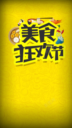 h5底图黄色黄色文艺美食狂欢节商业H5背景高清图片