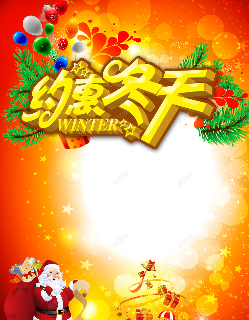 圣诞冬日庆祝特惠素材jpg设计背景_新图网 https://ixintu.com 开心 激情 狂欢 冬天礼物背景 圣诞海报 冬季节日元素 庆祝节日背景