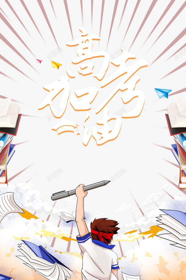 高考加油艺术字手绘人物psd免抠素材_新图网 https://ixintu.com 书籍 云 手绘人物 艺术字 高考加油