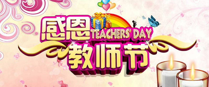 欢度教师节背景图banner背景