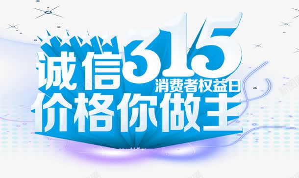 315权益日png免抠素材_新图网 https://ixintu.com 315 PNG素材 免费素材 权益日 立体字 立体效果素材 蓝色