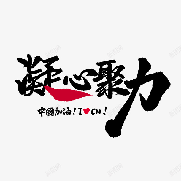 凝心聚力中国加油png免抠素材_新图网 https://ixintu.com 中国加油 热爱祖国 爱国 祖国