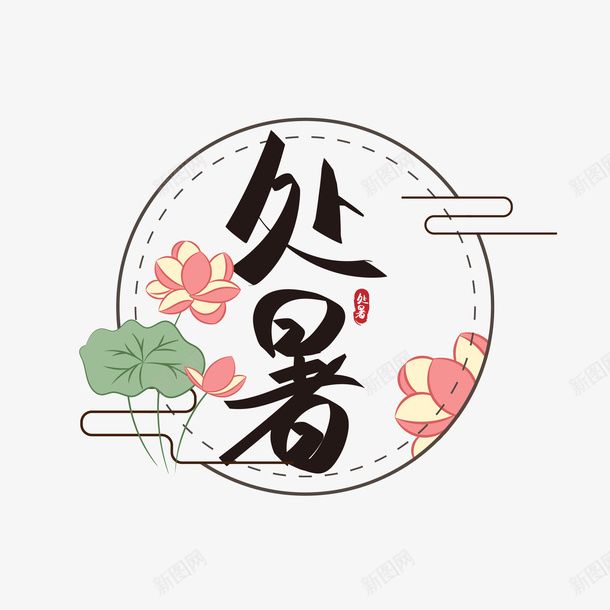 唯美处暑文字矢量图ai免抠素材_新图网 https://ixintu.com 处暑 处暑文字设计 海报文字 艺术字设计 矢量图