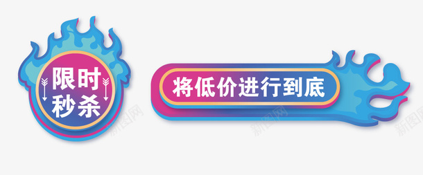 限量秒杀标签元素矢量图ai免抠素材_新图网 https://ixintu.com 标签 矢量元素 装饰元素 限量秒杀 矢量图