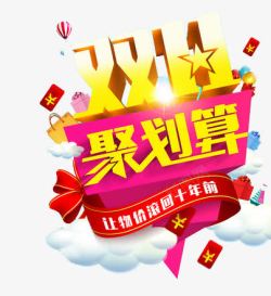 让物价滚回十年前双十一高清图片