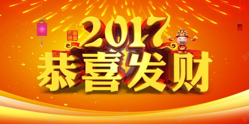 2017春节背景素材psd设计背景_新图网 https://ixintu.com 2017 开心 恭喜发财 新年背景素材 春节ps素材 春节背景素材 激情 狂欢