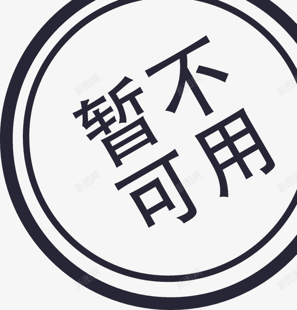 暂不可用png免抠素材_新图网 https://ixintu.com 暂不可用