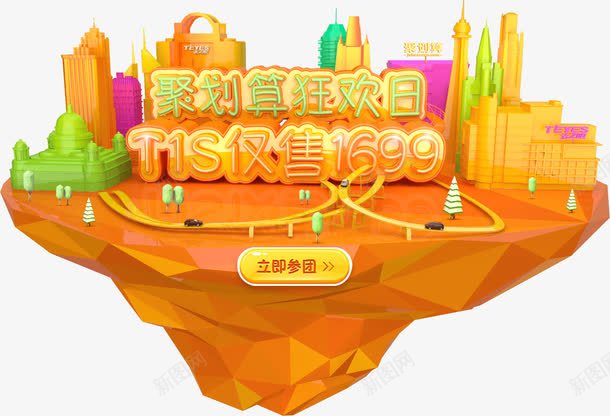 创意卡通质感聚划算狂欢节png免抠素材_新图网 https://ixintu.com 划算 创意 卡通 狂欢节 质感