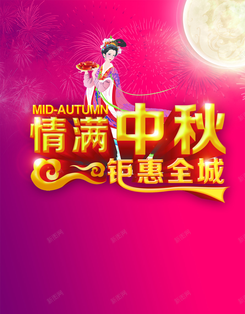 情满中秋psd设计背景_新图网 https://ixintu.com 情满中秋 节日 钜惠 嫦娥 月饼 全城 圆月紫红色 中国风