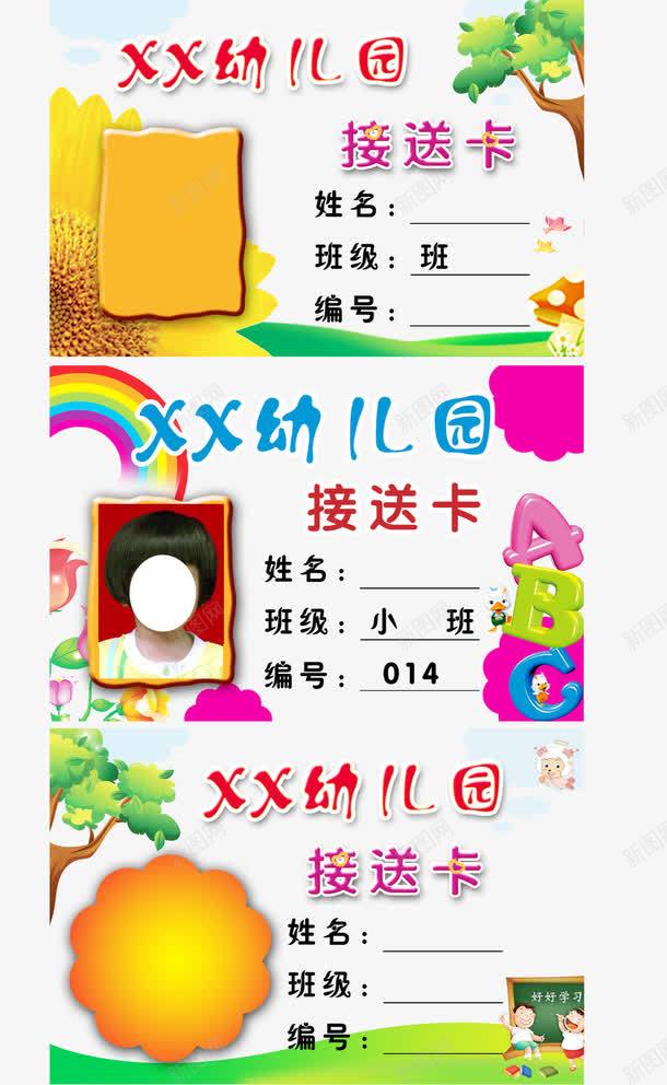 三种幼儿园接送卡卡通png免抠素材_新图网 https://ixintu.com 三种 卡通 幼儿园 接送卡