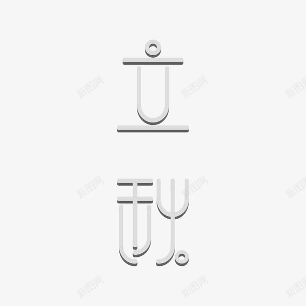 立秋立体字png免抠素材_新图网 https://ixintu.com 字 字体设计 秋 立秋 艺术字