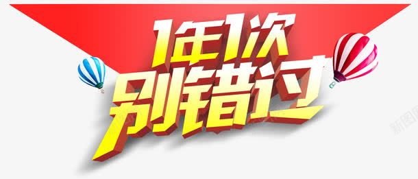 一年一次别错过png免抠素材_新图网 https://ixintu.com 一年一次 艺术字 错过 黄色