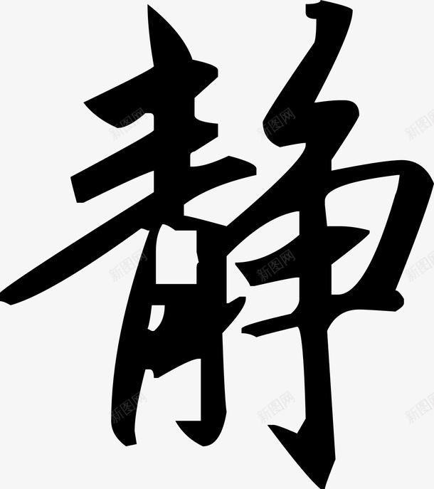 文字毛笔快捷免费笔画png免抠素材_新图网 https://ixintu.com 免扣 免费 快捷 文字 毛笔 笔画