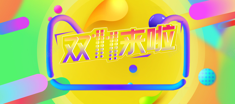 双十一火热电商狂欢节bannerpsd设计背景_新图网 https://ixintu.com 双十一 炫彩风格 电商双十一 电商狂欢节 天猫淘宝促销 聚划算 双十二 电商促销 优惠 打折 折