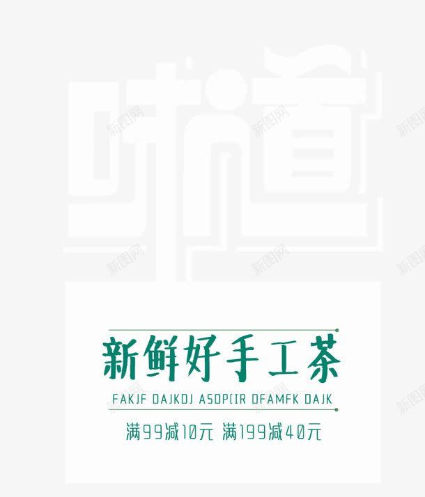 味道艺术字png免抠素材_新图网 https://ixintu.com 免抠主题 味道 手工茶 艺术字 茶水 茶酒促销