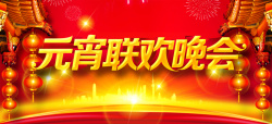 元宵联欢晚会元宵联欢晚会高清图片