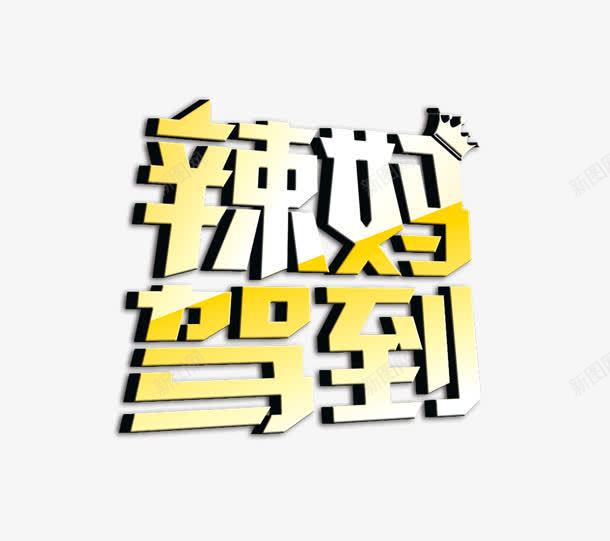 买手机送话费png免抠素材_新图网 https://ixintu.com 买手机 宽带 立体字 送话费 钱