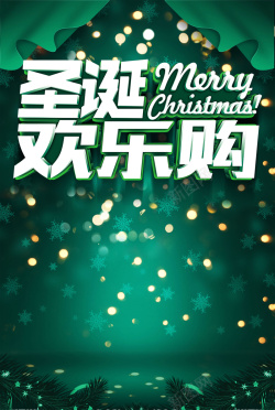 圣诞欢乐购背景海报