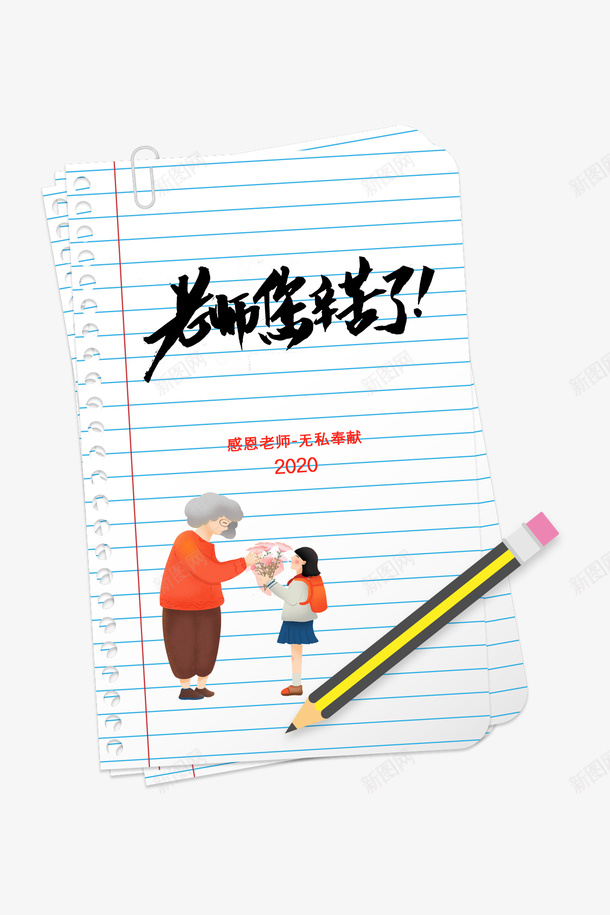 教师节老师您辛苦了手绘人物铅笔纸张psd免抠素材_新图网 https://ixintu.com 手绘人物 教师节 纸张 老师您辛苦了 铅笔