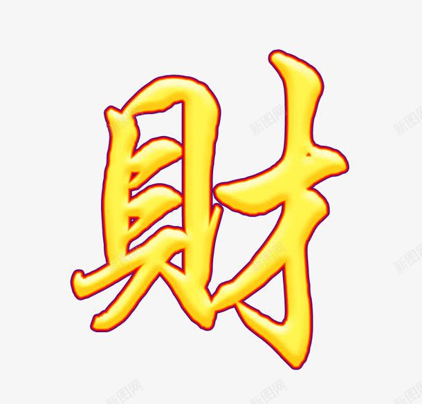 财字png免抠素材_新图网 https://ixintu.com 发财 财艺术字 黄色财字