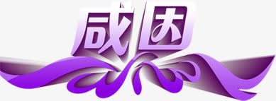 紫色立体海报字体效果png免抠素材_新图网 https://ixintu.com 字体 效果 海报 立体 紫色