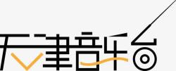 矢量天津音乐字体图标天津音乐字体图标高清图片